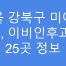 (의)열린의료재단 미아열린의원 | 서울 강북구 미아동 소아과, 이비인후과_주말, 공휴일 진료가능 병원 25곳 정보