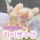 하이벳 | 청주 동남지구 근처 대게 맛집 용정동 하이벳수산 용정직영점