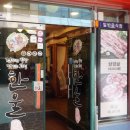 한울갈비 이미지