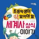 어린이 세계사 이야기 이미지