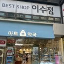 약손약국 | 이수역 마트약국 후기｜이수역 창고형 약국, 연중무휴 운영 💊