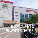 메가PC | 홈플러스 메가푸드마켓 김포점 재개장 반값세일 방문 후기(+할인 상품 총정리)