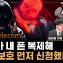 “해커는 이미 내 전화 받고 있다?” SKT 해킹, 내 폰 복제됐으면 어떻게 알지? 이미지