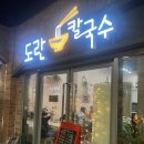 도란칼국수