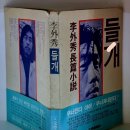 대목바다마을아파트경로당 | 피를 빠는 모기는 처녀모기는 없다!도서인문학 특강 후기 -이외수작가 명작 들개 초판 줄거리 개념 정리