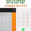 ☆ 계산기와 전화기 키패드 숫자배열은 왜 다르지? ☆ 이미지