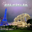 마카오 야경 나이트 오픈탑 버스 투어 생생 후기, 자리 추천