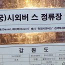 안양시외버스정류장(하행) 이미지