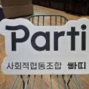 사회적협동조합 빠띠를 퇴사했습니다.