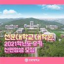 선문대학교 신학대학원 | 선문대학교 대학원, 2021학년도 후기 신·편입생 모집