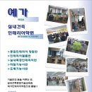 예가건축인테리어 이미지