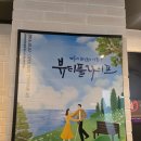 라이프스포일러 | [서울/종로] 대학로연극/ "뷰티풀라이프" 관람후기/ 예매정보