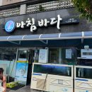 아침바다 2호점