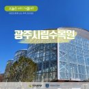 오늘은 여기 가볼까? 광주시립수목원