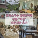 [강릉] 자연을 품은 프랑스자수 공방 &amp; 카페 &#34;마실&#34; 내돈내산 후기