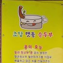 초당맷돌순두부 네이버블로그