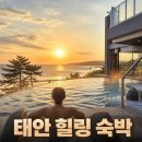 충남 태안 해양치유센터 숙박 예약방법 가격 후기 총정리