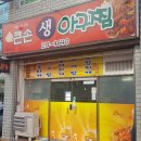 큰손생아구찜 이미지