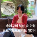 천안 프로젝트프로덕트 ND14 송혜교 안경으로 최근 일상에서 착용한 천안 글라스스튜디오m