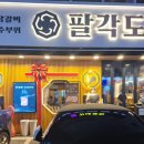 팔각도은평 이미지
