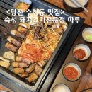 당진 수청동 맛집 맛있게 구워주는 마루 숙성 돼지고기 전문점