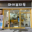 마이뷰티독 | 일산 강아지미용 마이뷰티독 포메라니안 가위컷 후기