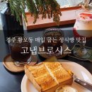 성동시장동편 | 경주 황오동 겉바속쫀 클래식 토스트와 필터커피 맛집 내돈내산: 고냅브로시스