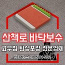 분당 산책로바닥 보수, 고무칩 탄성포장 시공 전문업체