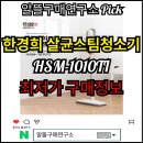 문사기름집 | 한경희 가정용 살균스팀청소기 HSM-1010TI 추천 후기 몰아보기