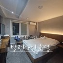 발렌타인모텔 | 경주 가성비 숙소 조식 없는 발렌타인호텔 솔직후기