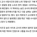 서이초 '연필사건' 가해 학부모는 현직 경찰 (댓글 첨부---) 이미지