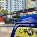 안동떡방