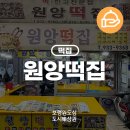 원앙떡집 이미지