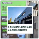 속초스테이 | 속초세차장 오토스테이 조양점 노터치 자동세차 후기