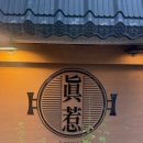 GS25구리새마을점 | [서울/송파] 야키니꾸 진야 | 서울 송파 무한리필 야키니쿠 맛집 솔직후기