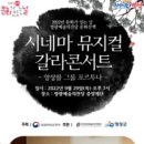 시네마 뮤지컬 갈라콘서트 이미지