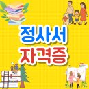 (사)한국생활자원재활용협회 | 정사서 2급 평생교육원 활용해서 인강으로 자격증 갖추기