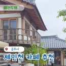 주말데이트 공주 제민천 카페 추천 곡물집
