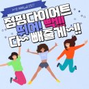 점핑다이어트 이미지