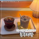 7176 | 포항 양학동 카페 철길숲 감성 카페 / ‘동구다방’ 내돈내산 후기