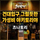 레몬비 신제주입구점 | 건대입구 이자카야 야키토리 술집 츠나토리 후기 (내돈내산)
