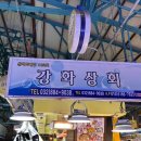 [인천/중구] 연안부두 종합어시장 “강화상회” 횟집 (+상차림 식당 후기)