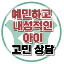 [온라인상담: 예민하고 내성적인 아이] 내향성, 예민한 아이, 학교 적응, 아동 상담, 강남사회성센터, 한국아동청소년심리상담센터 이미지