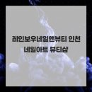 레인보우네일&뷰티 네이버블로그