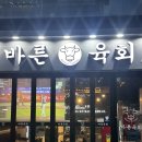 [청주/금천동]청주육회맛집&#34;바른육회 청주본점&#34;(금천동육회, 용담동육회맛집)