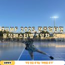 홈런게임랜드 | JUMF 2025 전주얼티밋뮤직페스티벌 1일차 후기