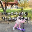 쌍둥이어린이공원 | 7세 쌍둥이 킥보드 기변! 마이크로 맥시 T 폴더블 디럭스 LED 내돈내산 후기 (접이식 강추!)