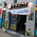 동남면옥 | 한남동 맛집 마당면옥 솔직후기