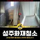백양산업 | 성주화재청소, 성주읍 아파트 불난집청소 외부까지 클리닝 후기