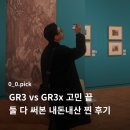 (합)세기자동차 | 리코 GR3 vs GR3x 비교 고민 끝! 폰카에 익숙하다면 무조건 '이것' 추천하는 이유 (내돈내산 기변 후기)